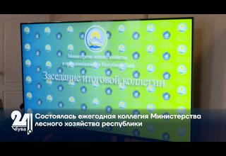 Состоялась ежегодная коллегия Министерства лесного хозяйства республики