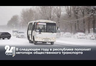 В следующем году в республике пополнят автопарк общественного транспорта