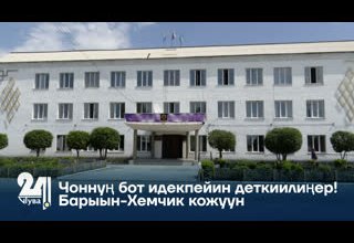 Чоннуң бот идекпейин деткиилиңер! Барыын-Хемчик кожуун