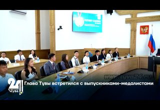 Глава Тувы встретился с выпускниками-медалистами