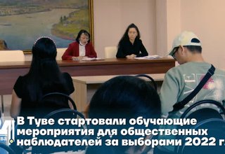 В Туве стартовали обучающие мероприятия для общественных наблюдателей за выборами 2022 года