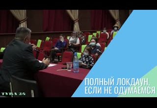 Полный локдаун, если не одумаемся