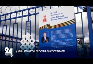 Дань памяти героям-энергетикам
