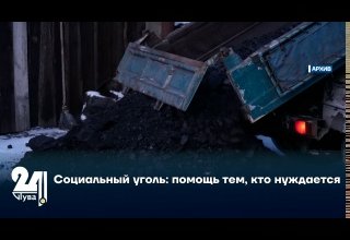 Социальный уголь: помощь тем, кто нуждается