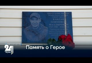 Память о Герое