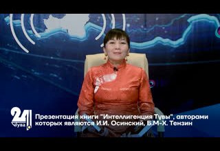 Презентация книги "Интеллигенция Тувы", авторами которых являются И.И. Осинский, Б.М-Х. Тензин