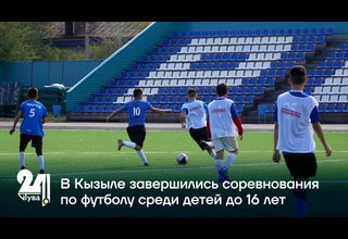 В Кызыле завершились соревнования по футболу среди детей до 16 лет