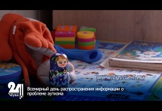 Всемирный день распространения информации о проблеме аутизма