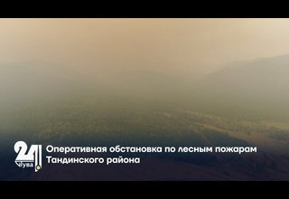 Оперативная обстановка по лесным пожарам Тандинского района