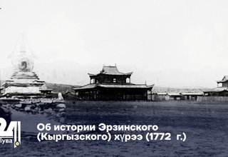 Об истории Эрзинского (Кыргызского) хүрээ (1772 г.)
