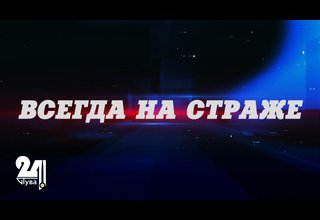 В эфире кабельного канала «Тува 24» вышел второй выпуск ведомственной программы «Всегда на страже»