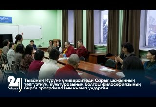 Тываның Күрүне университеди Сарыг шажынның төөгүзүнүң, культуразының болгаш философиязының бирги программазын кылып үндүрген