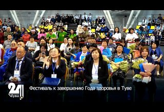 Фестиваль к завершению Года здоровья в Туве