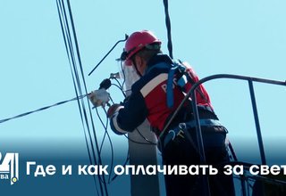 Где и как оплачивать за свет?