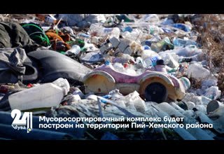 Мусоросортировочный комплекс будет построен на территории Пий-Хемского района