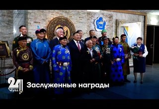 Заслуженные награды
