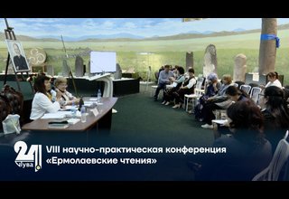 VIII научно-практическая конференция «Ермолаевские чтения»