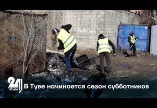 В Туве начинается сезон субботников