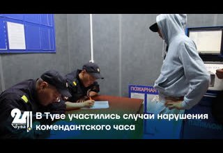 В Туве участились случаи нарушения комендантского часа