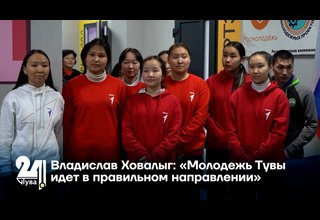 Владислав Ховалыг: «Молодежь Тувы идет в правильном направлении»