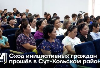 Сход инициативных граждан прошёл в Сут-Хольском районе