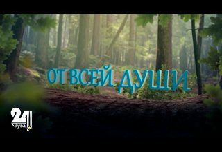 "От всей души!" – "Сеткиливис ханызындан!"