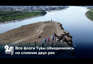 Все флаги Тувы объединились на слиянии двух рек