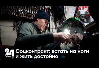 Соцконтракт: встать на ноги и жить достойно