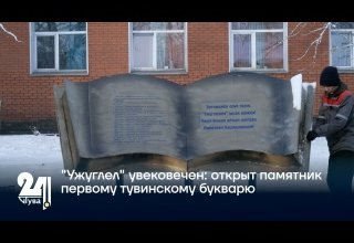 "Ужуглел" увековечен: открыт памятник первому тувинскому букварю