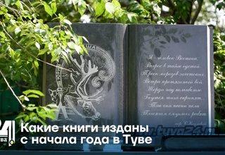 Какие книги изданы с начала года в Туве