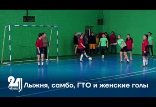 Лыжня, самбо, ГТО и женские голы