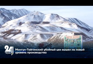 Монгун-Тайгинский убойный цех вышел на новый уровень производства