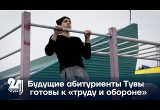 Будущие абитуриенты Тувы готовы к «труду и обороне»
