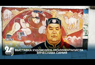 Выставка художника-монументалиста Вячеслава Самия