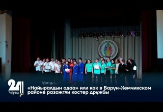 «Найыралдын одаа» или как в Барун-Хемчикском районе разожгли костер дружбы