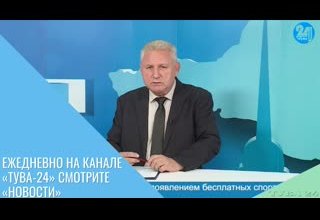Ежедневно на канале «Тува-24» смотрите «Новости»