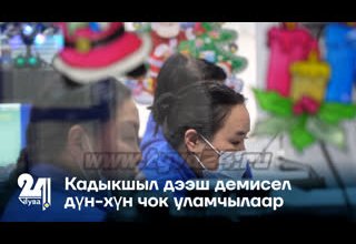 Кадыкшыл дээш демисел дүн-хүн чок уламчылаар