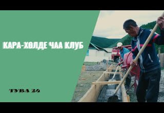 Кара-Хөлде чаа клуб