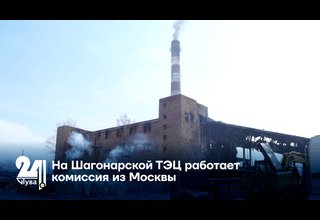 На Шагонарской ТЭЦ работает комиссия из Москвы