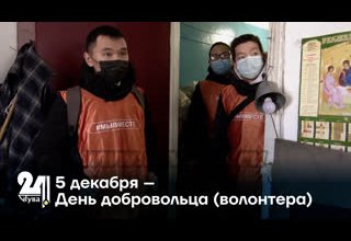 5 декабря – День добровольца (волонтера)