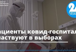 Пациенты ковид-госпиталя участвуют в выборах