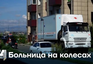 Больница на колесах
