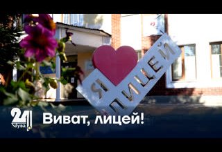 Виват, лицей!