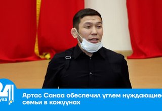 Артас Санаа обеспечил углем нуждающиеся семьи в кожуунах