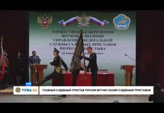 Главный судебный пристав России вручил знамя судебным приставам