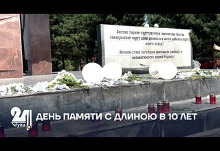 ДЕНЬ ПАМЯТИ С ДЛИНОЮ В 10 ЛЕТ
