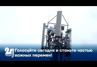 Голосуйте сегодня и станьте частью важных перемен!