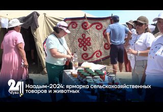 Наадым-2024: ярмарка сельскохозяйственных товаров и животных