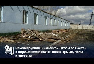 Реконструкция Кызылской школы для детей с нарушениями слуха: новая крыша, полы и системы