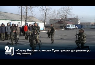 «Служу России!»: юноши Тувы прошли допризывную подготовку
